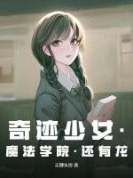 奇迹少女大电影在哪看