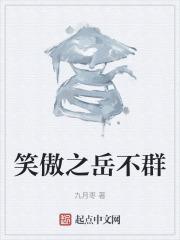 笑傲之岳不群师弟