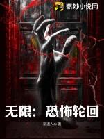 无限恐怖轮回游戏