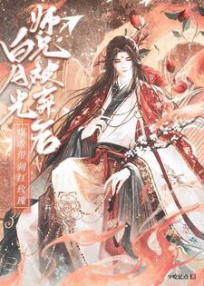 白月光师兄他放飞自我了[穿书