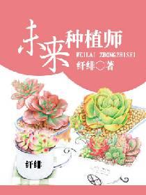 未来种植师全文阅读