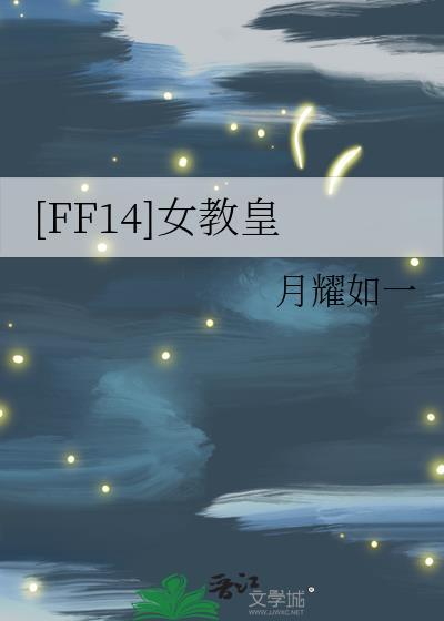 ff14女王