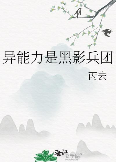 黑影兵团的能力来源