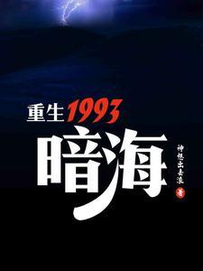 重生1993暗海全文免费阅读