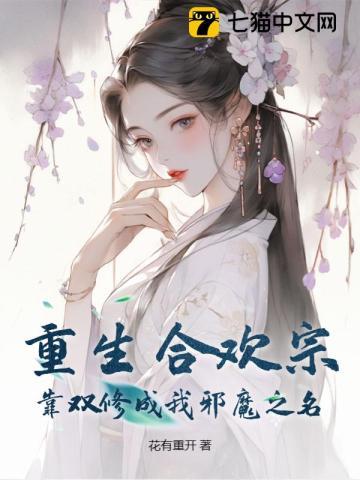 合欢宗女修重生五次