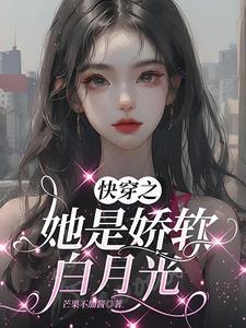 快穿她是病弱白莲花笔趣阁