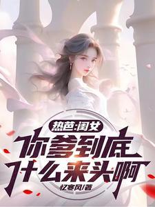 你爹是我爹的女婿