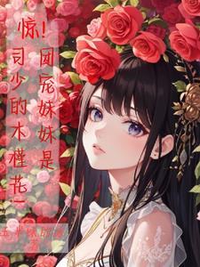 团宠妹妹竟是大佬