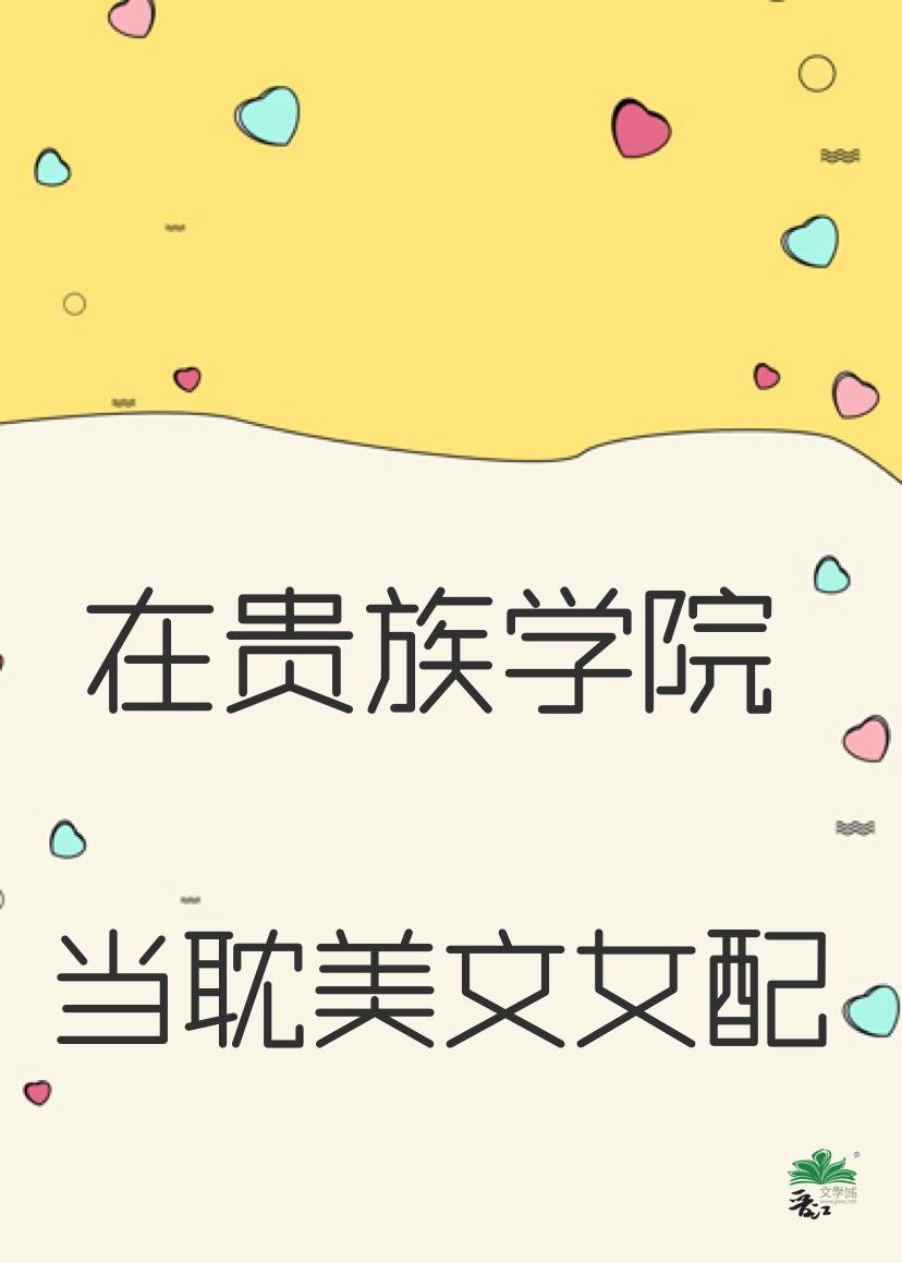 在贵族女校当庶民样本樱花动漫