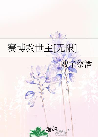 我在赛博世界里当救世主