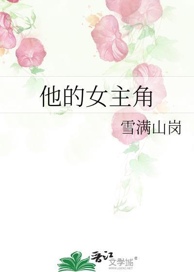 他的女主角第74章免费阅读