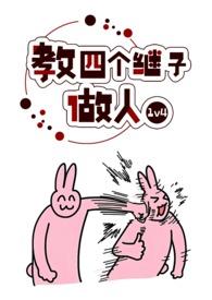 教四个继子做人 笔趣阁