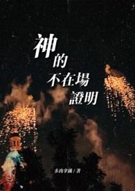 神不在人间