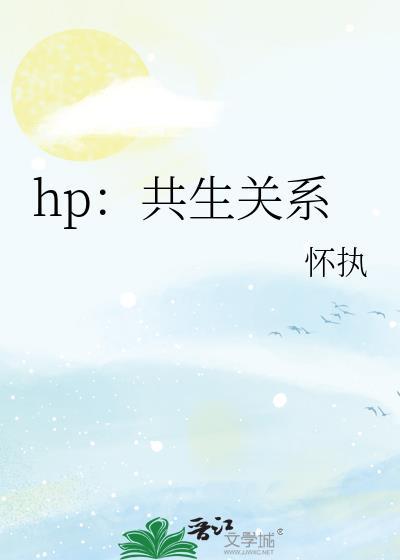 晋江 hp 共生关系