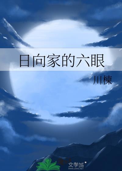 日向家族是什么