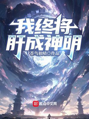 我终将肝成神明免费完整版