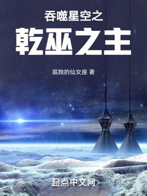 吞噬星空之乾巫之主 孤独的仙女座