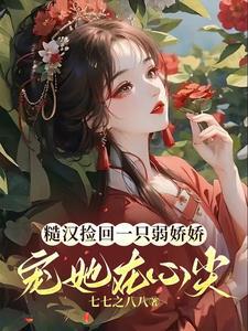 糙汉操弱女