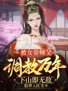 女帝师傅