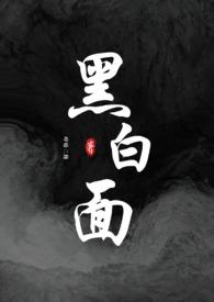 黑白面(校园)作者哼哈二将