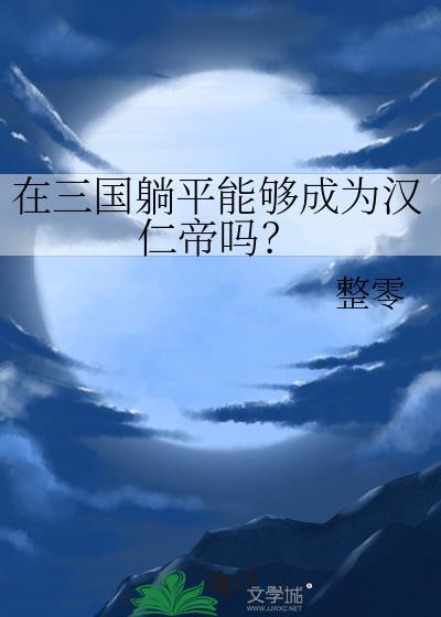 在三国躺平能够成为汉仁帝吗?整零