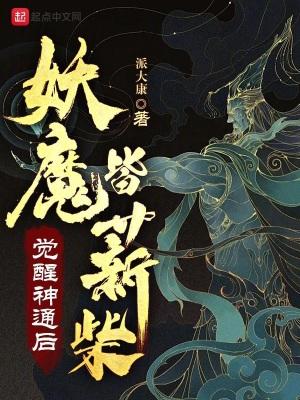 妖魔皆薪柴(1-321)