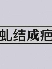 虬结成疤by今夜走漏风声讲的什么