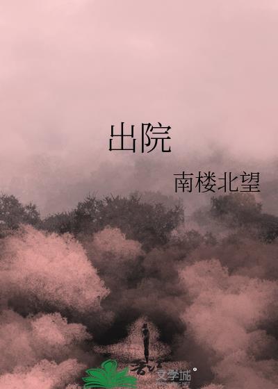 出院是什么网络梗