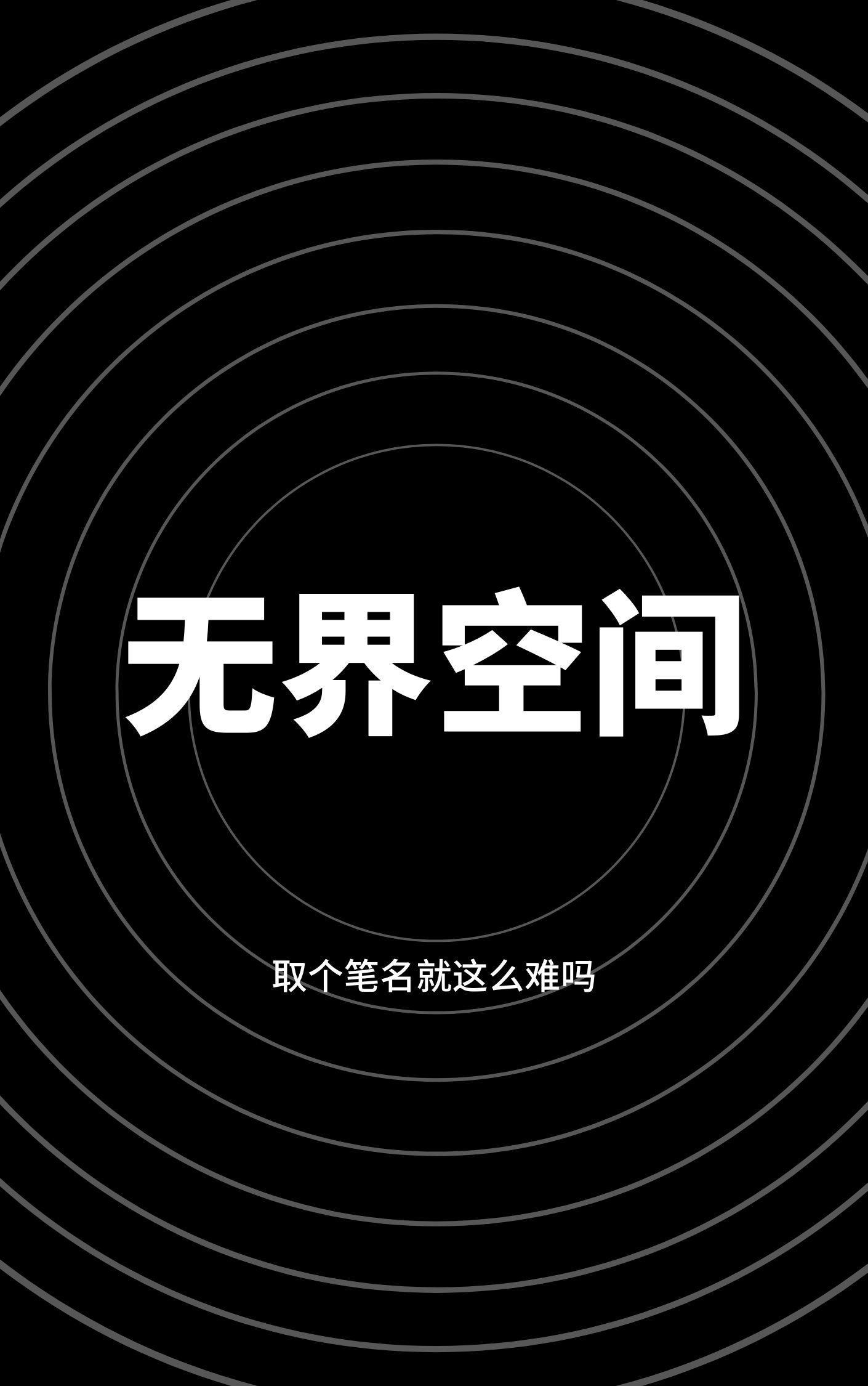 无界空间(北京)科技发展有限公司