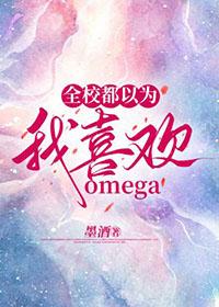 全校都以为我喜欢omega墨酒全文阅读