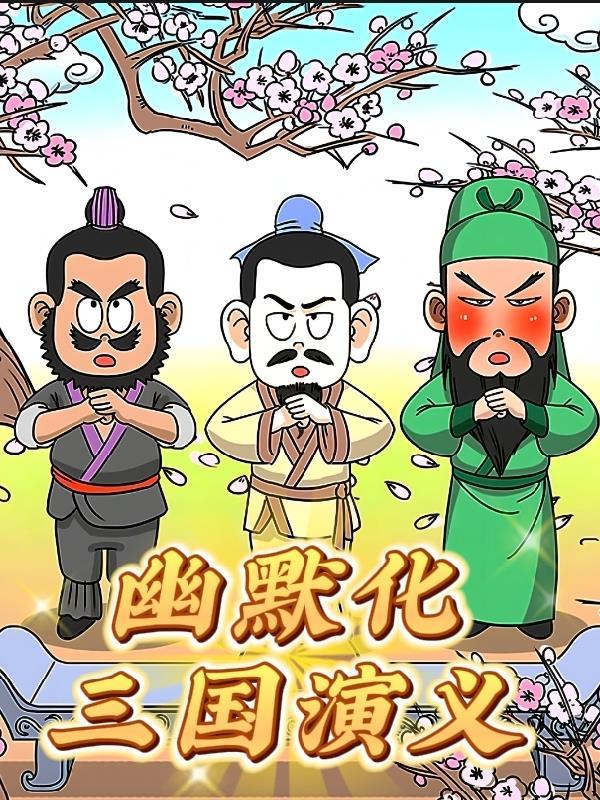 三国演义人物类型化