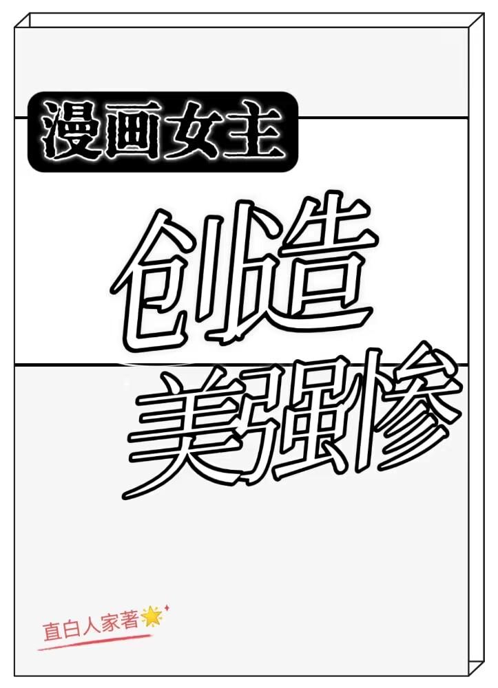 女主是漫画里的人物