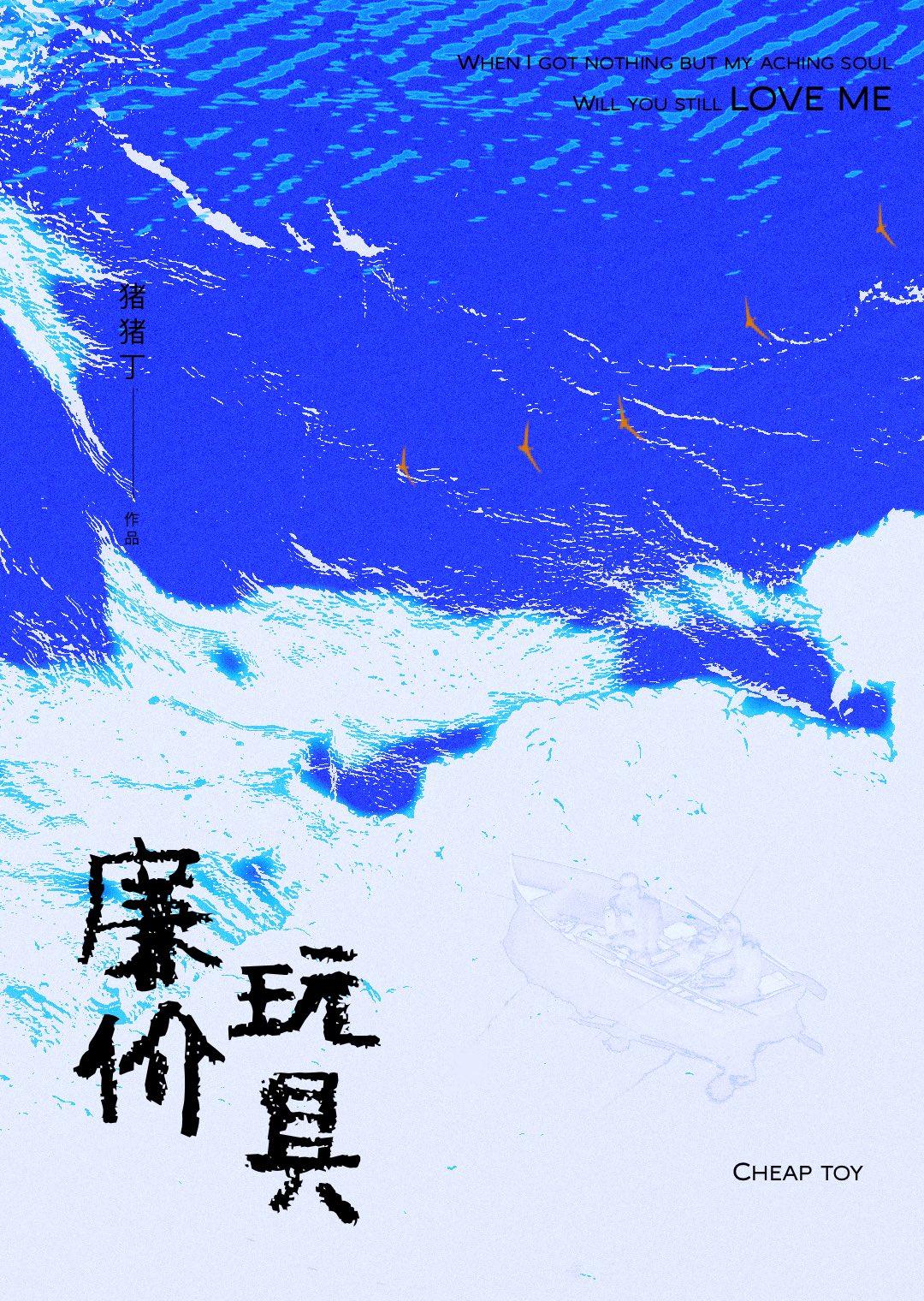 廉价玩具又名