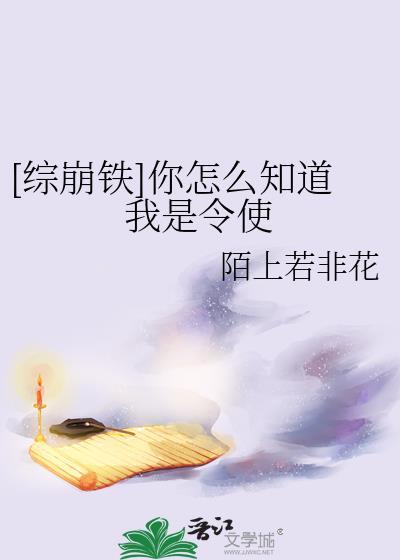 综崩铁你怎么知道我是令使陌上若非花