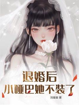 退婚后她后悔了