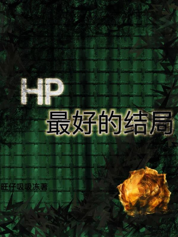 hp人物关系