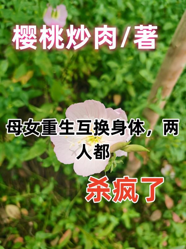 母女互换身体是哪个电视剧