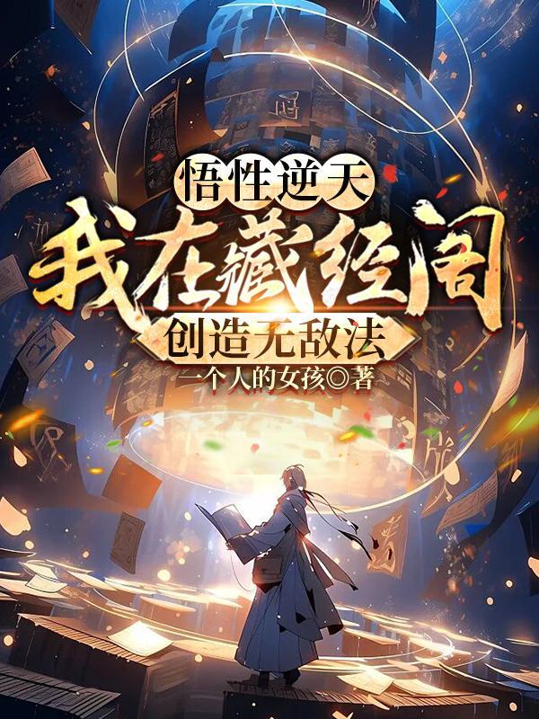 悟性逆天我在藏经阁创造无敌法一个人的女孩 / 著