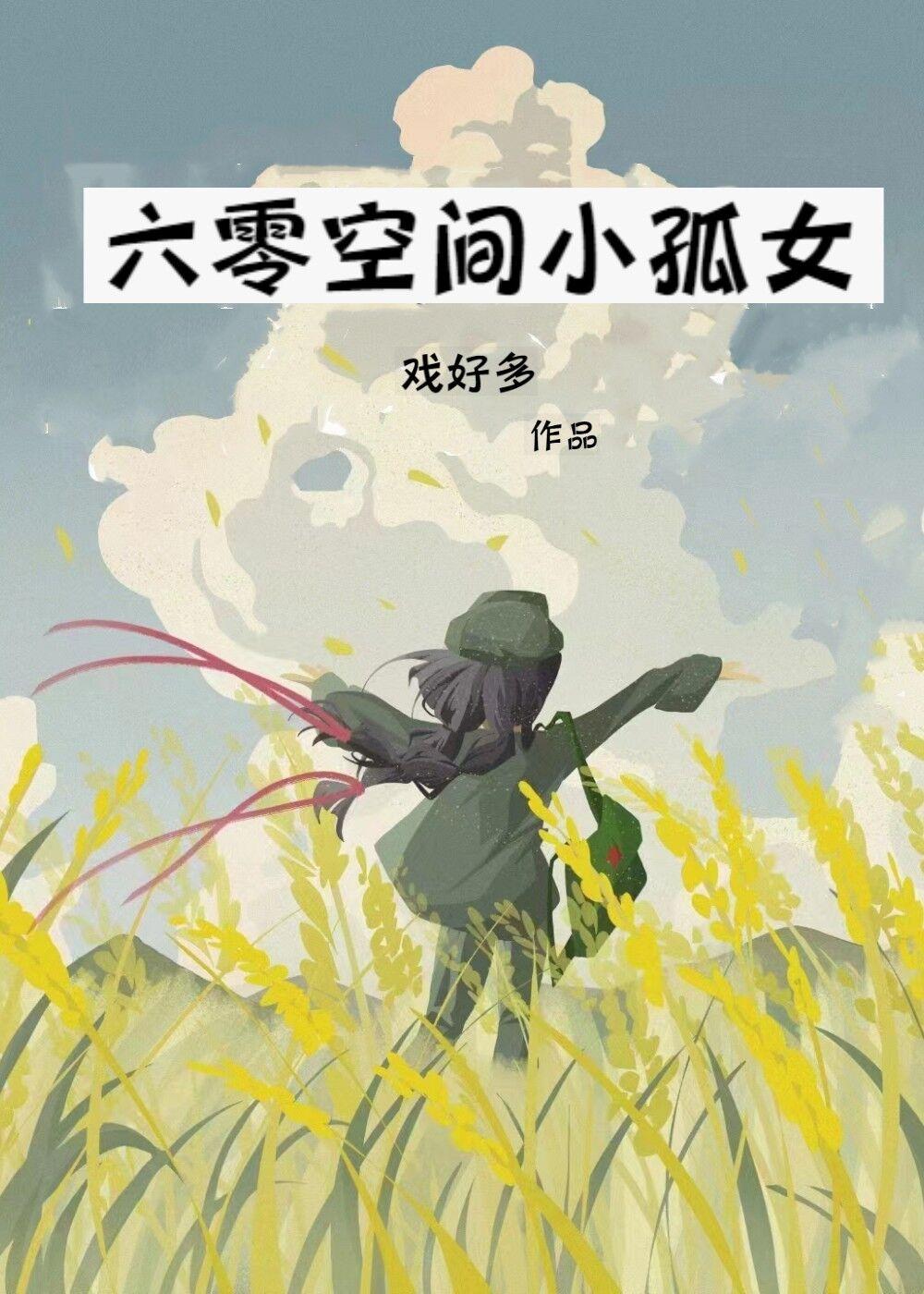 六零空间小孤女/穿二代的年代小日子