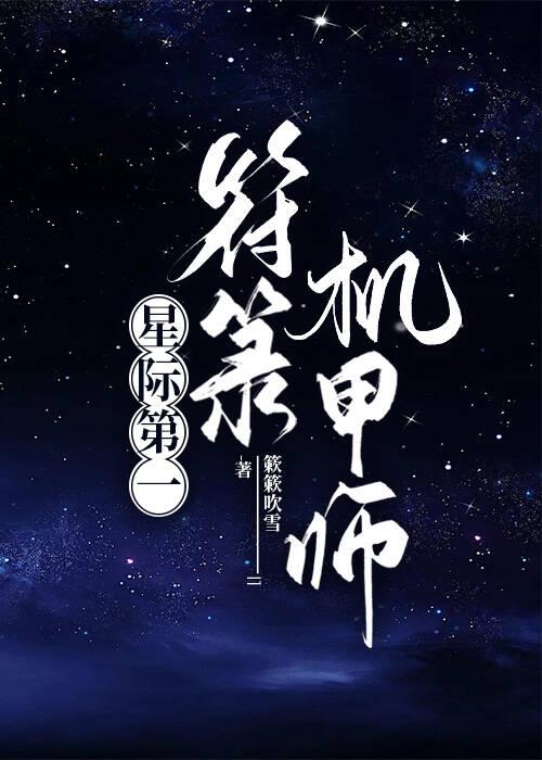 星际第一阵符师作者流云一叹