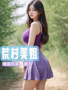 荒村美姐阅读全文