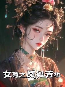 女帝飞来