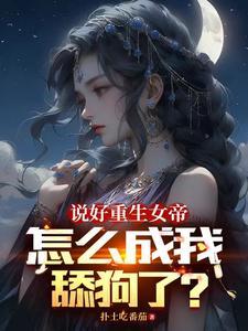 女帝每日一问今天他没变强吧苏渊