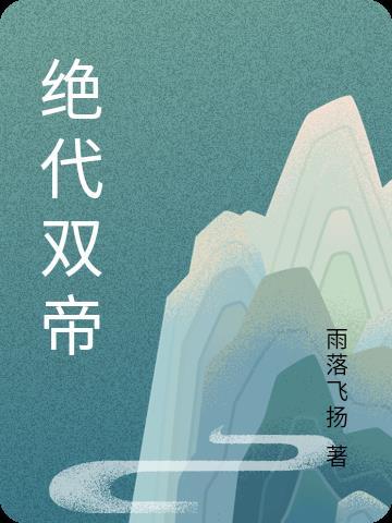 绝代丹帝