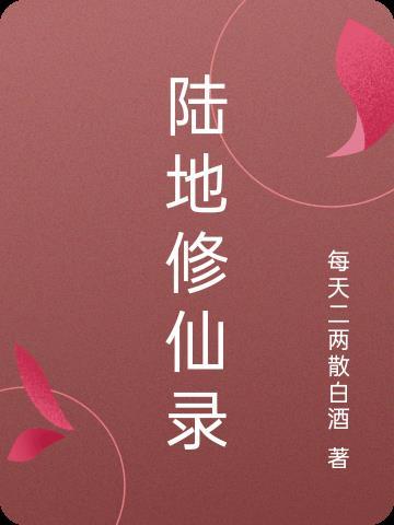 绯色修仙录游戏