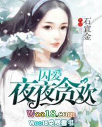 囚爱夜夜贪欢 第295章