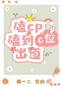 磕cp磕到c位出道副CP