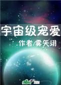 宇宙级宠爱格格党