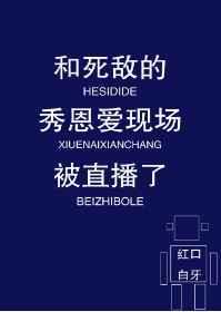 和死敌的秀恩爱现场被直播了好看吗