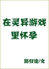 在灵异游戏里生崽崽全文免费阅读